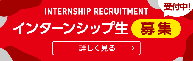 インターンシップ生募集 受付中！